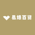 易爆百货