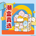潮盒真选