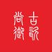 尚古陶瓷艺术馆