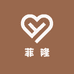 菲隆臻选