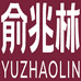 俞兆林睿帛专卖店
