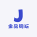 金品铜玩