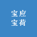 宝应宝荷