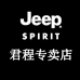 JEEPSPIRIT君程专卖店