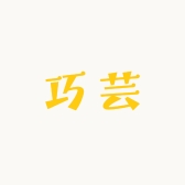巧芸服装