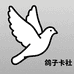 鸽子卡社