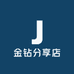 金钻分享店