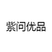 紫问优品