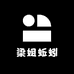 梁姐蚯蚓