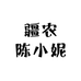 疆农陈小妮