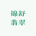 锦舒翡翠