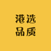 港选品质