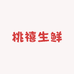桃禧生鲜