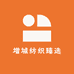 增城纺织臻选