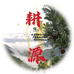耕源