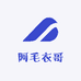 阿毛衣哥