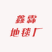 鑫霖地毯厂