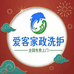 爱客家政洗护