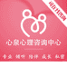 北京心泉心理咨询中心