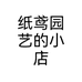 纸鸢园艺的小店个体店
