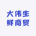 大伟生鲜商贸