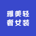 雅美轻奢女装