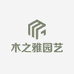 木之雅园艺