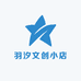 羽汐文创小店