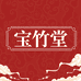 宝竹堂企业店