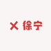 徐宁
