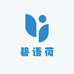 碧语荷