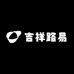 吉祥路易品质男装