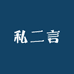 私二言