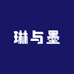 琳与墨