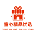 童心精品优选