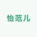 怡范儿