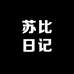 苏比日记