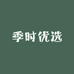季时优选