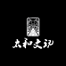 太和文玩