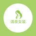 清奈生活旗舰店