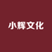 小辉文化