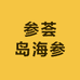 参荟岛海参店