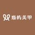 鹿屿美甲百货小铺
