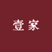 壹家2号买手店