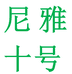 卫辞尼雅餐饮具专卖店