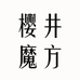 樱井魔方化妆品护肤专卖店