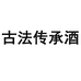 古法传承酒专营店