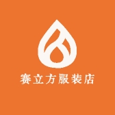 赛立方服装店