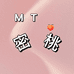 密桃内衣店