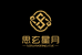思玄文玩